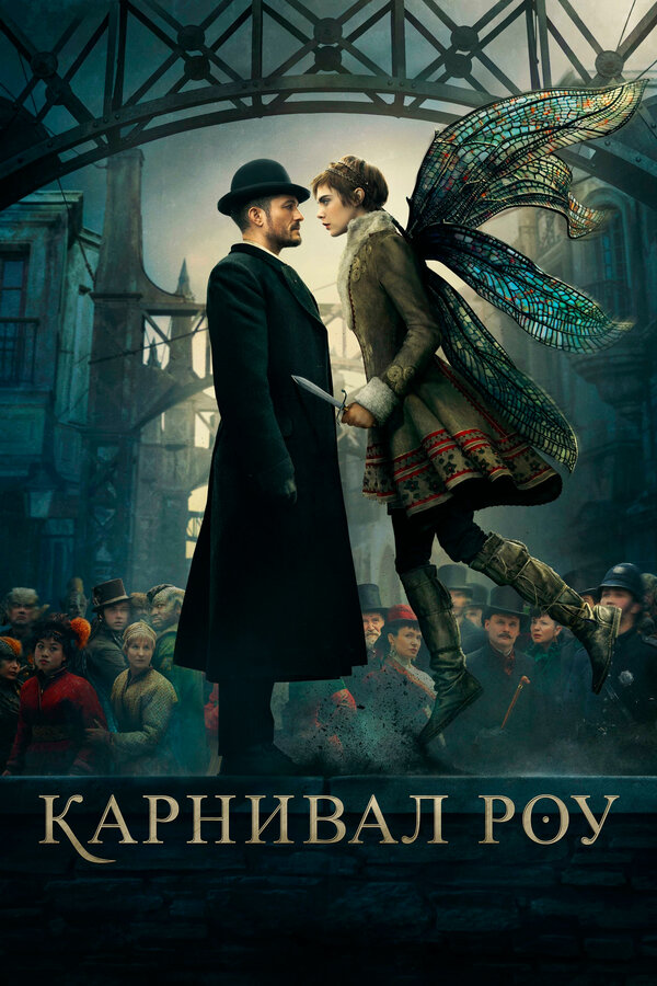 Карнивал Роу 2 сезон сериал постер